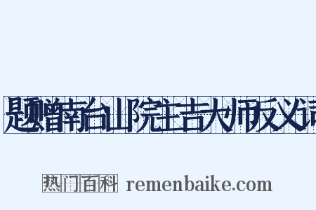 题赠南台山院主吉大师反义词是什么意思的图片
